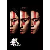 岩本照・深澤辰哉・宮舘涼太 / 祭 GALA【通常盤(DVD)】