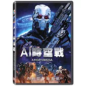 AI時空戰 DVD