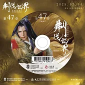 霹靂英雄戰紀之刜伐世界第47章(DVD)