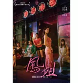 鳳姐 DVD