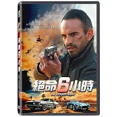 絕命6小時 DVD