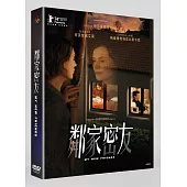 鄰家密友 DVD