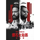 鑽石大劫案：極盜戰 DVD