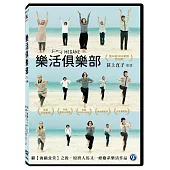 樂活俱樂部 DVD