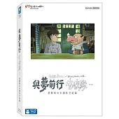 與夢前行 宮﨑駿: 蒼鷺與少年創作全紀錄 珍藏版 (藍光BD)