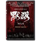 默殺：無聲之地 DVD