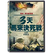 3天：馬來決死戰 DVD