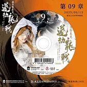 霹靂邪章之道劫龍戰第9章(DVD)