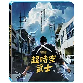 超時空武士 (藍光BD)