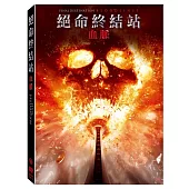 絕命終結站 血脈 (DVD)