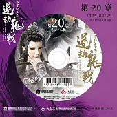 霹靂邪章之道劫龍戰第20章(DVD)