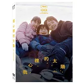 我心裡的太陽 (DVD)