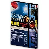 世紀不朽影城 日本大導演館-黑澤明 DVD