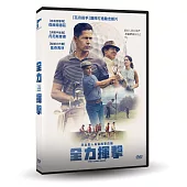 全力揮擊 DVD