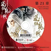 霹靂邪章之道劫龍戰第21章(DVD)