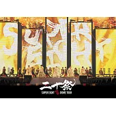 超八 / 超 DOME TOUR 二十祭【普通盤 (3DVD)】
