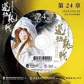 霹靂邪章之道劫龍戰第24章(DVD)