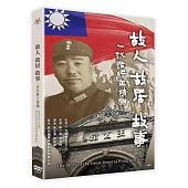 故人故居故事-一代名將王靖國 DVD