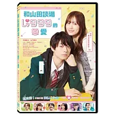 和山田談場Lv999的戀愛 DVD