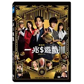 一兆$遊戲 劇場版 DVD