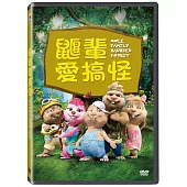 鼴鼠愛搞怪 DVD