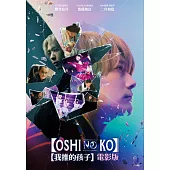 【我推的孩子】電影版 DVD