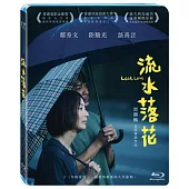 流水落花 (藍光BD)