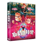 取精急轉彎 DVD