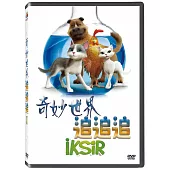 奇妙世界-追追追 DVD