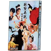 林黛再現經典合輯 數位修復版 DVD