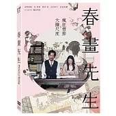 春畫先生 (DVD)