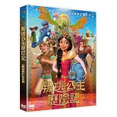 叛逃公主歷險記 DVD