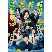 電影版吸吸吸吸吸血鬼 DVD