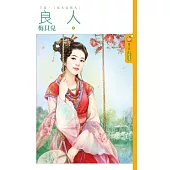 良人 下 嫁夫當隨夫 (電子書)