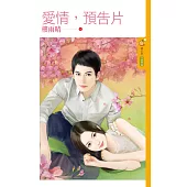 愛情，預告片 (電子書)