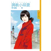 蕭門英烈追妻記 1 調教小萌妻 (電子書)