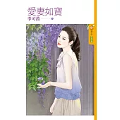 愛妻如寶 (電子書)