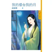 我的樓台我的月 (電子書)