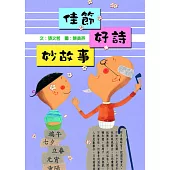 佳節好詩妙故事 (電子書)