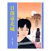 日落臺北城 (電子書)