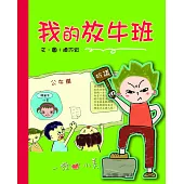 我的放牛班 (電子書)