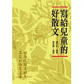 寫給兒童的好散文 (電子書)