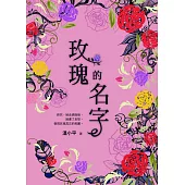 玫瑰的名字 (電子書)