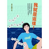 我就是這樣!(二版) (電子書)