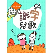 識字兒歌(二版) (電子書)