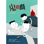 鬼遊戲 (電子書)