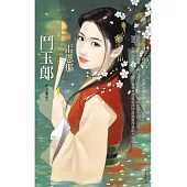 鬥玉郎【郎有喜之三】 (電子書)