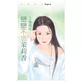 戀戀不忘茉莉香【哎呀!我的天啊主題書】 (電子書)