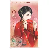 銷魂 (電子書)