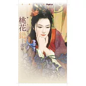 桃花錯【美人莊一】 (電子書)